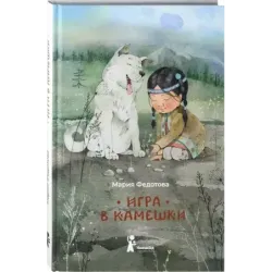 Игра в камешки