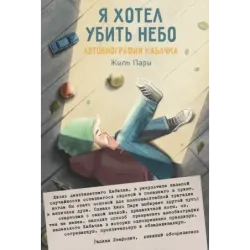 Я хотел убить небо. Автобиография Кабачка