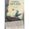 Я хотел убить небо. Автобиография Кабачка