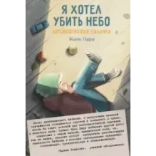 Я хотел убить небо. Автобиография Кабачка