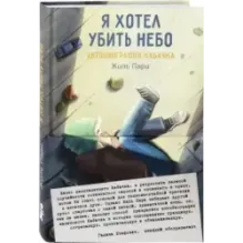 Я хотел убить небо. Автобиография Кабачка