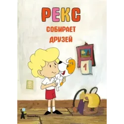 Рекс собирает друзей