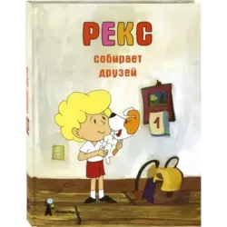 Рекс собирает друзей