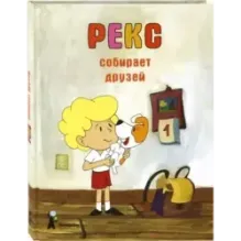 Рекс собирает друзей