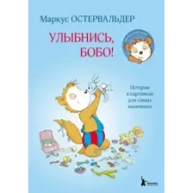 Улыбнись, Бобо! Истории в картинках для самых маленьких