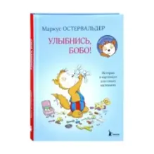 Улыбнись, Бобо! Истории в картинках для самых маленьких
