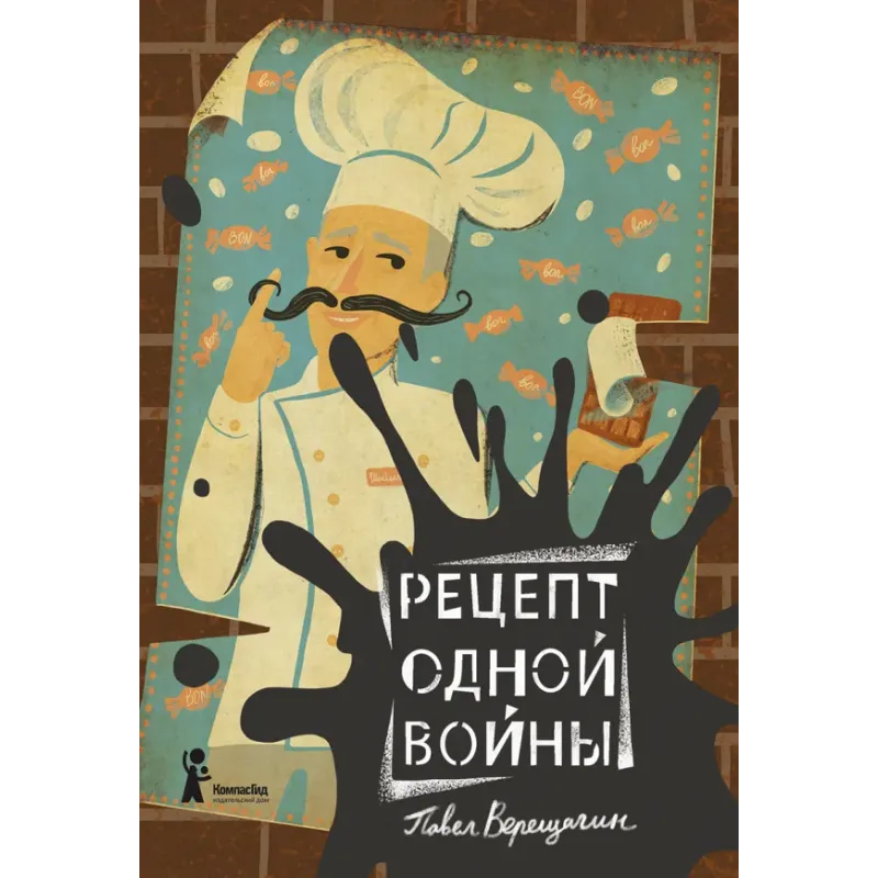 Рецепт одной войны Рецепт одной войны