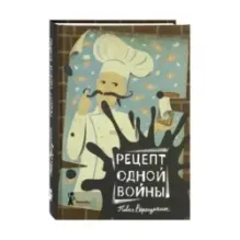 Рецепт одной войны