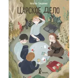 Царское дело