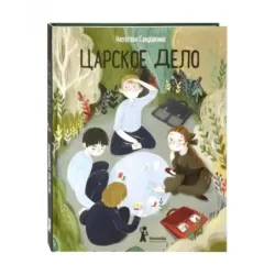 Царское дело