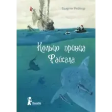 Кольцо принца Файсала (торшонированный обрез)