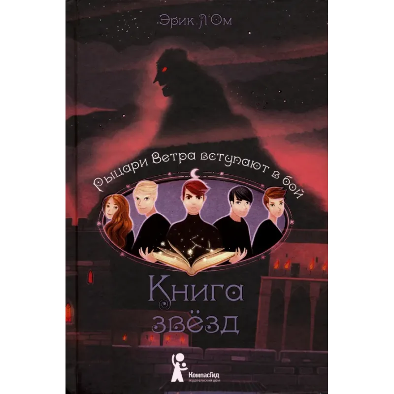 Книга звезд. Часть 3. Рыцари Ветра вступают в бой