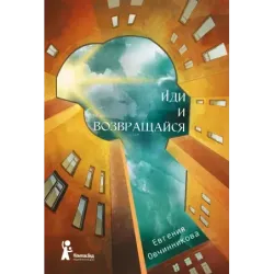 Иди и возвращайся