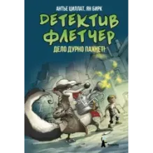 Детектив Флетчер. Книга 1. Дело дурно пахнет!