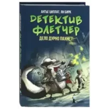 Детектив Флетчер. Книга 1. Дело дурно пахнет!