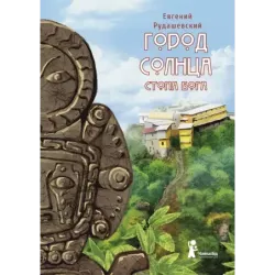 Город Солнца. Книга 2. Стопа бога