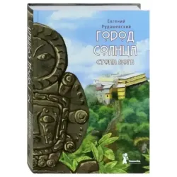 Город Солнца. Книга 2. Стопа бога