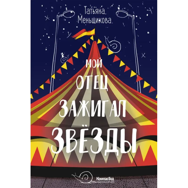 Мой отец зажигал звёзды