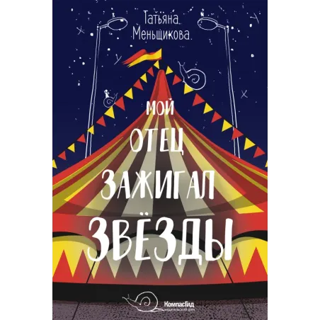 Мой отец зажигал звёзды