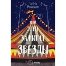 Мой отец зажигал звёзды