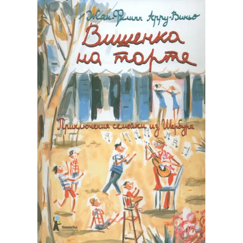 Вишенка на торте. Приключения семейки из Шербура