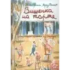 Вишенка на торте. Приключения семейки из Шербура
