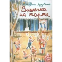 Вишенка на торте. Приключения семейки из Шербура