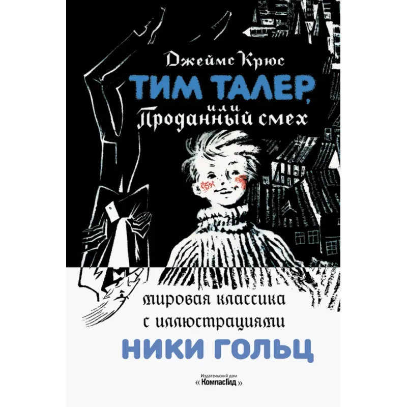 Тим Талер, или Проданный смех