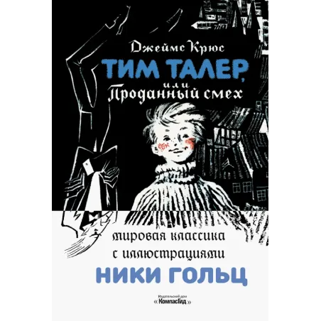 Тим Талер, или Проданный смех