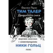 Тим Талер, или Проданный смех