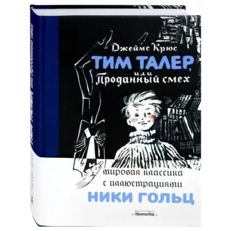 Тим Талер, или Проданный смех