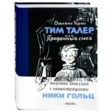Тим Талер, или Проданный смех