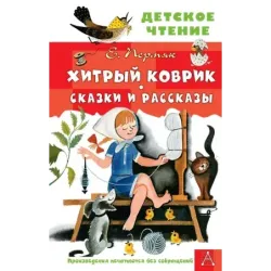Хитрый коврик. Сказки и рассказы