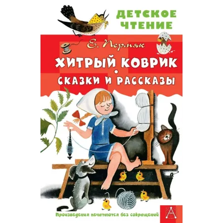 Хитрый коврик. Сказки и рассказы