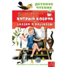 Хитрый коврик. Сказки и рассказы