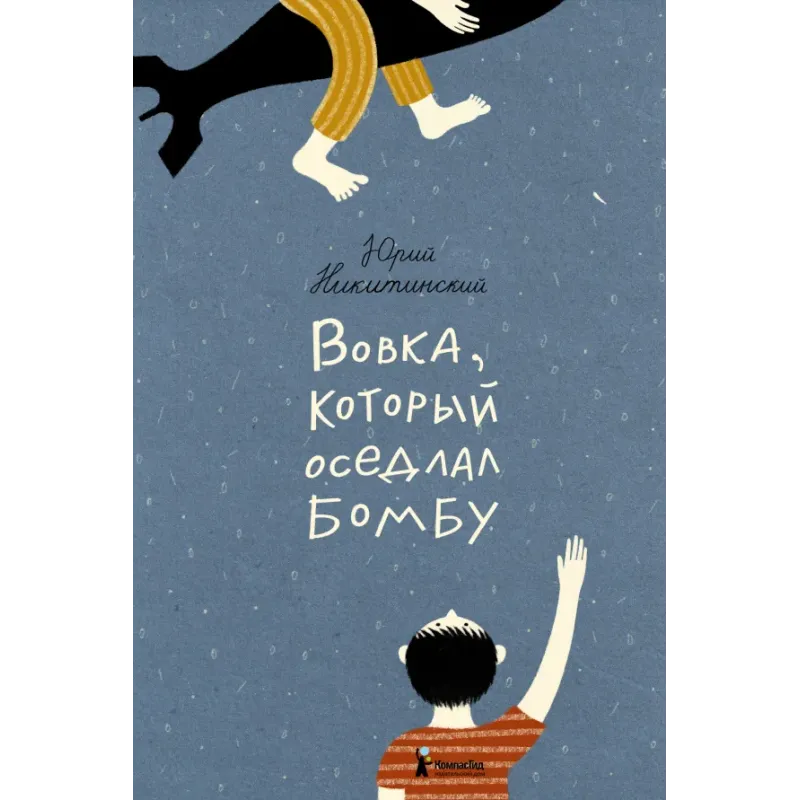 Вовка, который оседлал бомбу Вовка, который оседлал бомбу