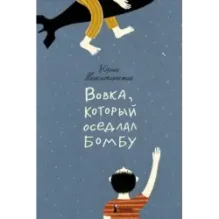 Вовка, который оседлал бомбу