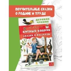 Хитрый коврик. Сказки и рассказы
