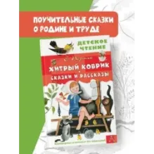 Хитрый коврик. Сказки и рассказы