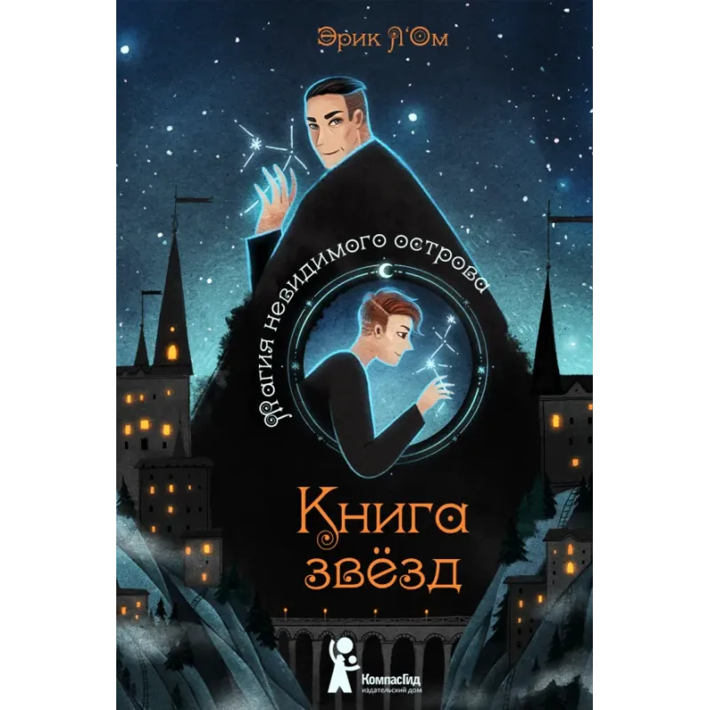 Книга звёзд. Часть 1. Магия невидимого острова Книга звёзд. Часть 1. Магия невидимого острова
