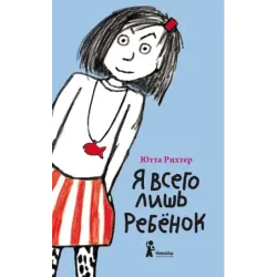 Я всего лишь ребёнок