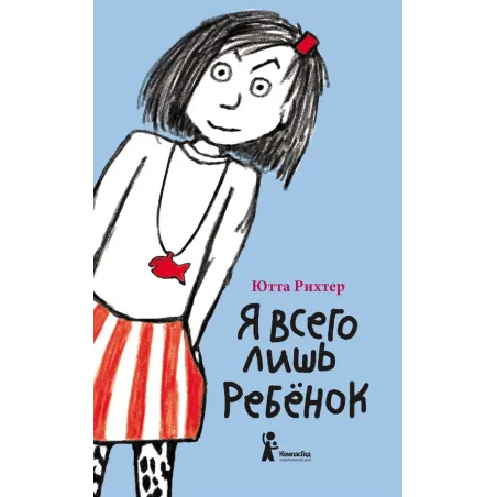 Я всего лишь ребёнок