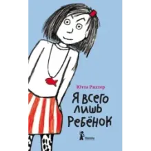 Я всего лишь ребёнок
