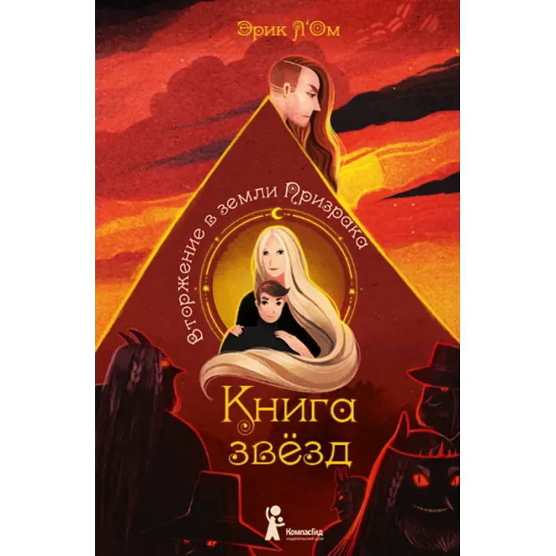 Книга звёзд. Часть 2. Вторжение в земли Призрака Книга звёзд. Часть 2. Вторжение в земли Призрака