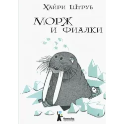 Морж и фиалки