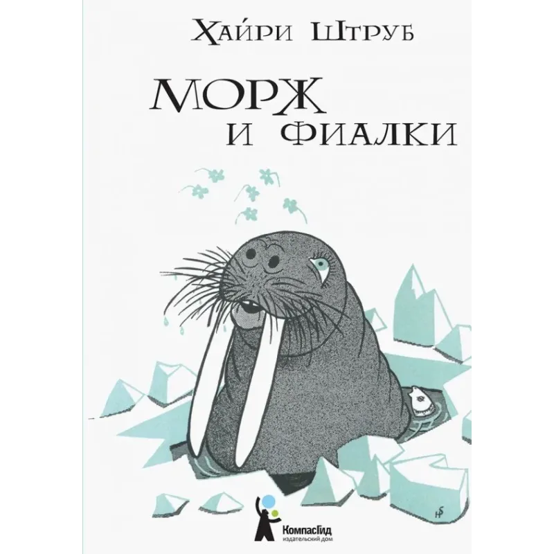 Морж и фиалки