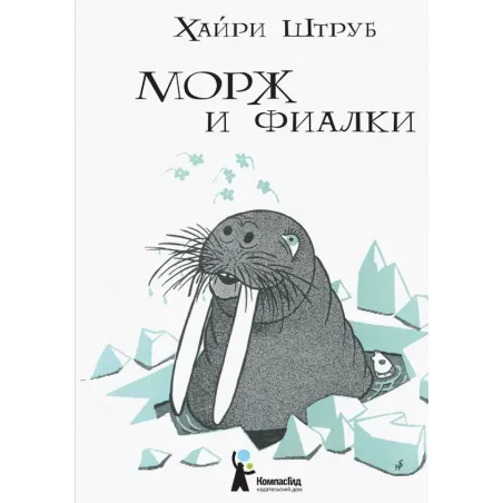 Морж и фиалки