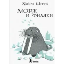 Морж и фиалки
