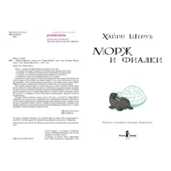 Морж и фиалки