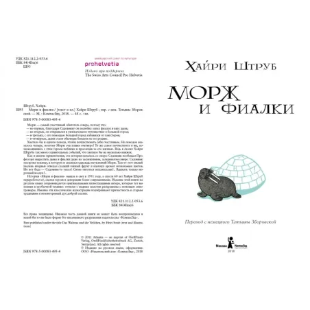 Морж и фиалки